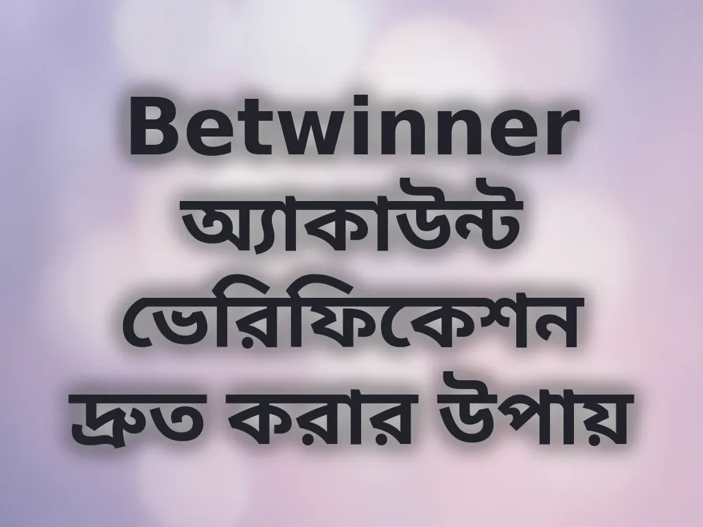 অ্যাকাউন্ট ভেরিফিকেশন