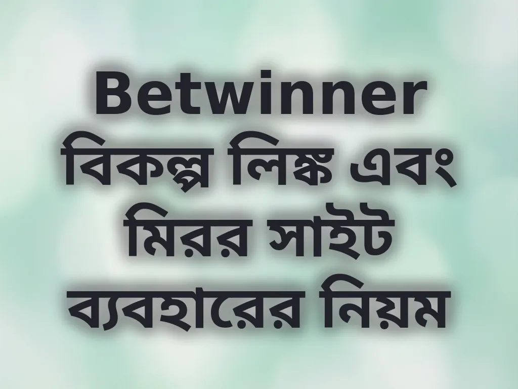 Betwinner বিকল্প লিঙ্ক