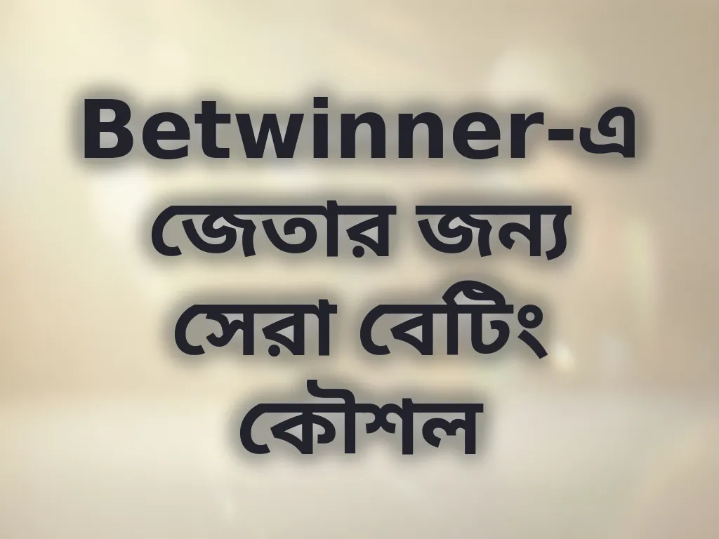 বেটিং কৌশল