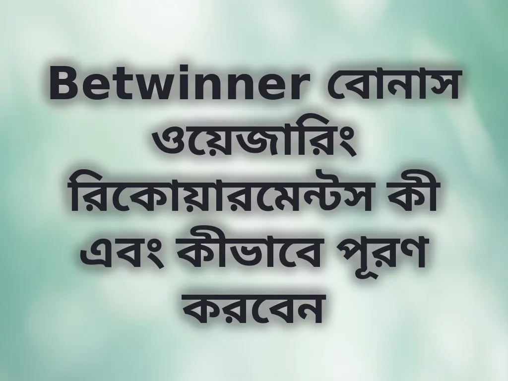 বোনাস ওয়েজারিং