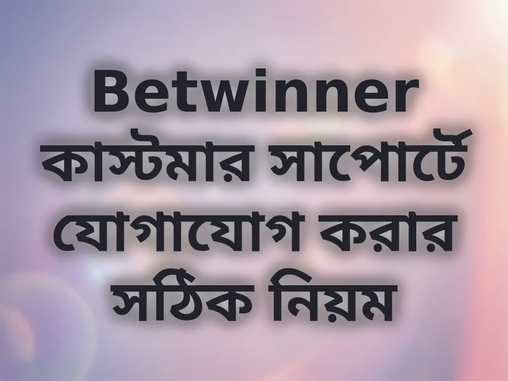 কাস্টমার সাপোর্ট