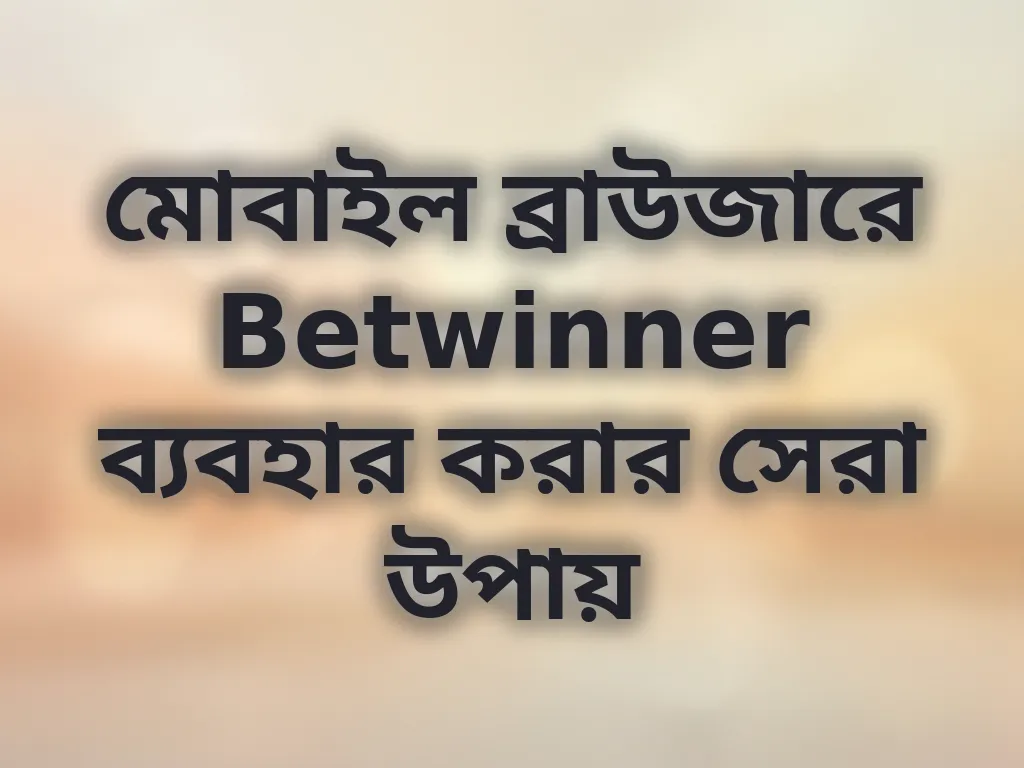 মোবাইল ব্রাউজার অপ্টিমাইজেশন
