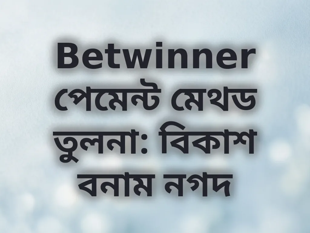পেমেন্ট মেথড তুলনা