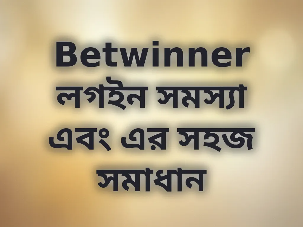 লগইন সমস্যা সমাধান