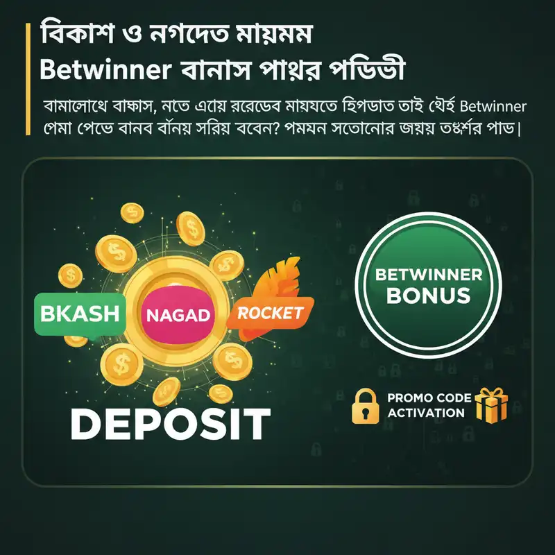 Betwinner পেমেন্ট মেথড বাংলাদেশ - বিকাশ ও নগদ